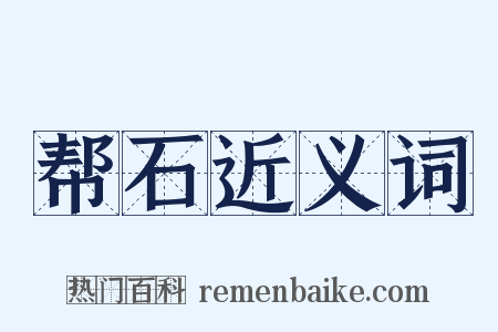 帮石近义词是什么意思的图片